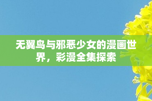 无翼鸟与邪恶少女的漫画世界图片