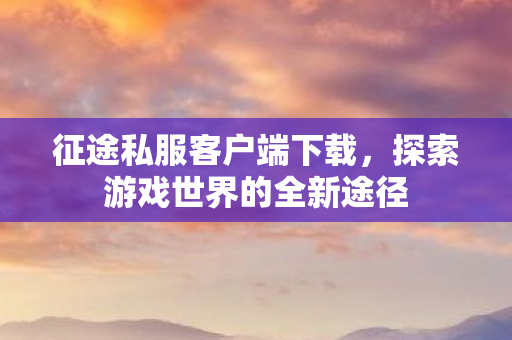 探索游戏世界的全新途径图片