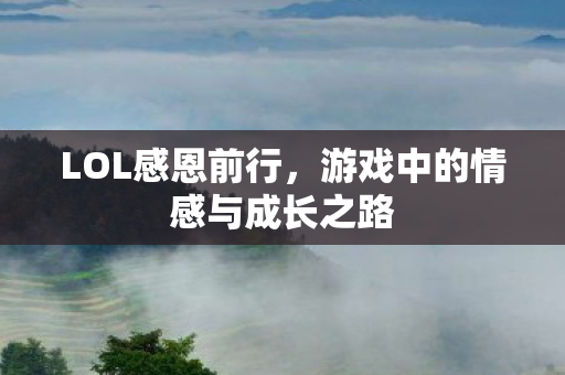 游戏中的情感与成长之路图片