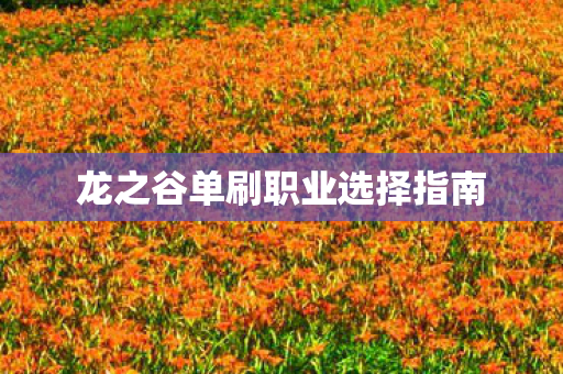 龙之谷单刷职业选择指南图片