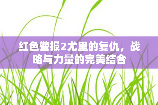 红色警报2尤里的复仇图片