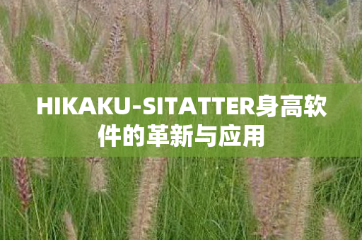 SITATTER身高软件的革新与应用图片