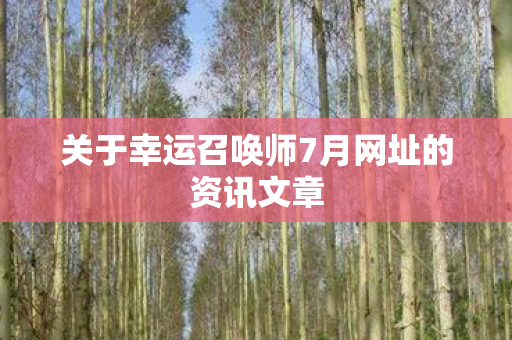 关于幸运召唤师7月网址的资讯文章图片
