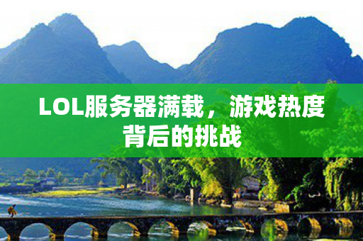 游戏热度背后的挑战图片