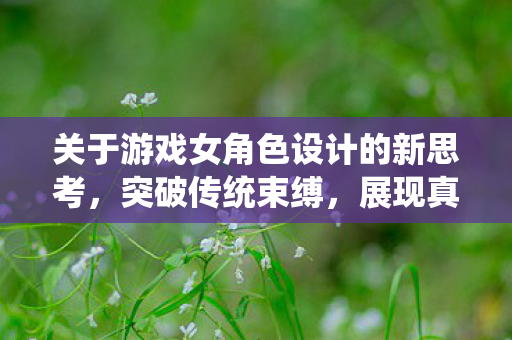 关于游戏女角色设计的新思考图片