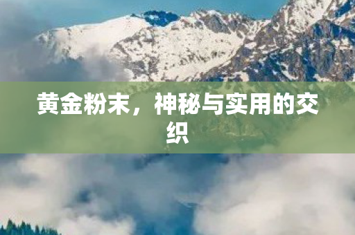神秘与实用的交织图片