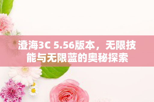 无限技能与无限蓝的奥秘探索图片