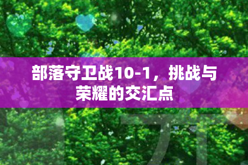 挑战与荣耀的交汇点图片