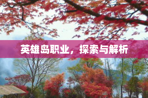英雄岛职业图片