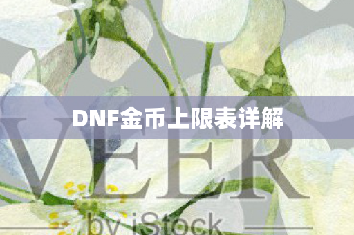 DNF金币上限表详解图片
