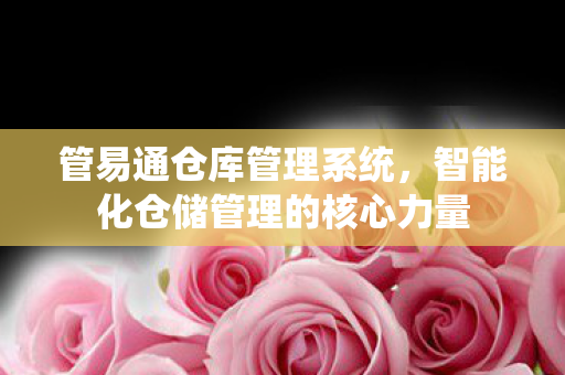 智能化仓储管理的核心力量图片
