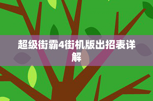 超级街霸4街机版出招表详解图片
