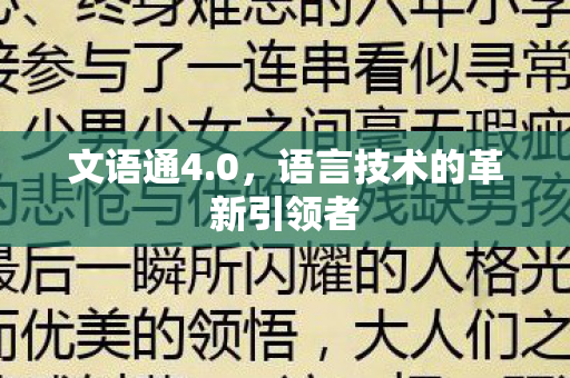 语言技术的革新引领者图片