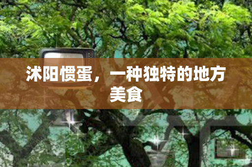 一种独特的地方美食图片