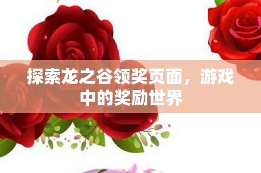 探索龙之谷领奖页面图片
