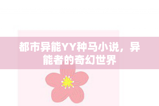 都市异能YY种马小说图片