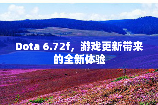 游戏更新带来的全新体验图片