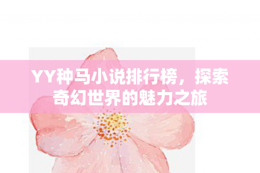 探索奇幻世界的魅力之旅图片