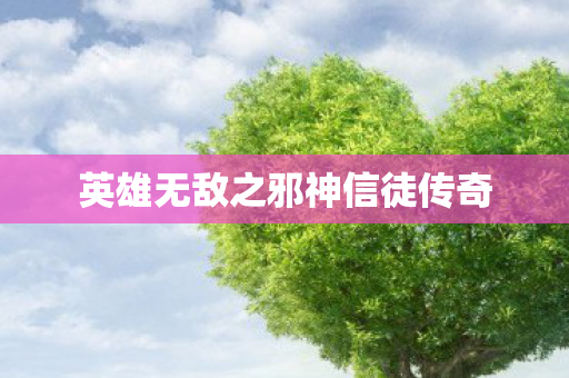 英雄无敌之邪神信徒传奇图片