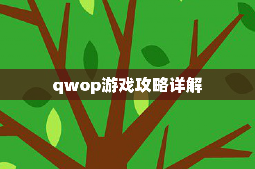 qwop游戏攻略详解图片