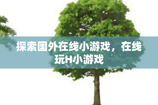 探索国外在线小游戏图片