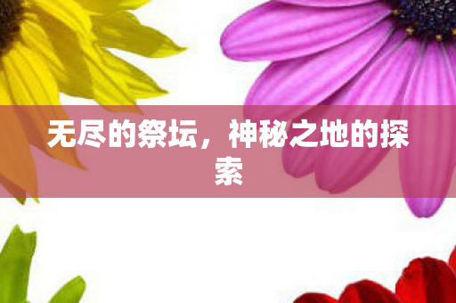 神秘之地的探索图片