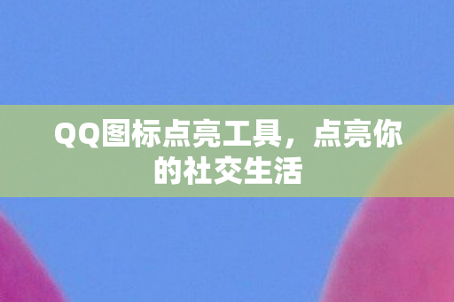 QQ图标点亮工具图片