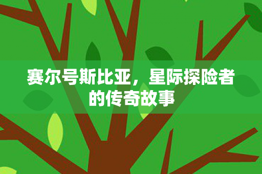 星际探险者的传奇故事图片