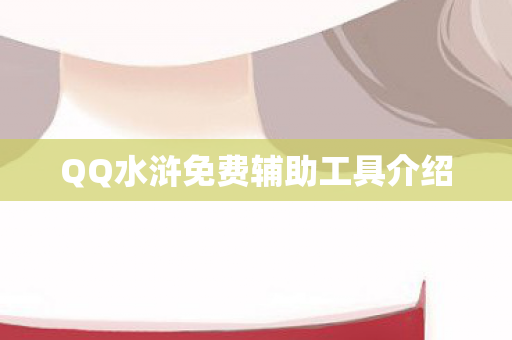 QQ水浒免费辅助工具介绍图片
