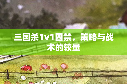 三国杀1v1四禁图片