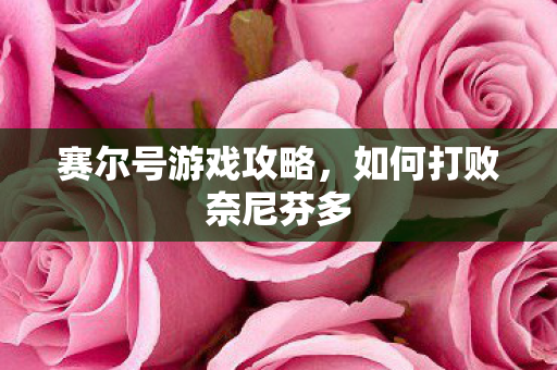 如何打败奈尼芬多图片