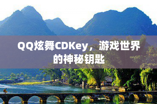 QQ炫舞CDKey图片