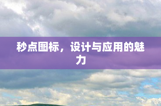 设计与应用的魅力图片