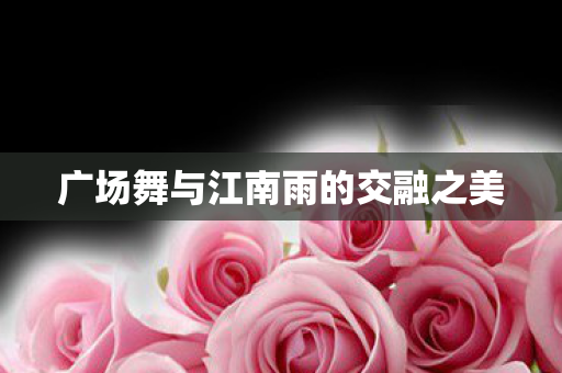 广场舞与江南雨的交融之美图片