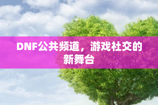 游戏社交的新舞台图片