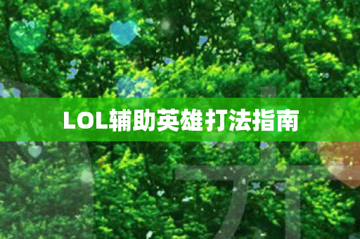 LOL辅助英雄打法指南图片