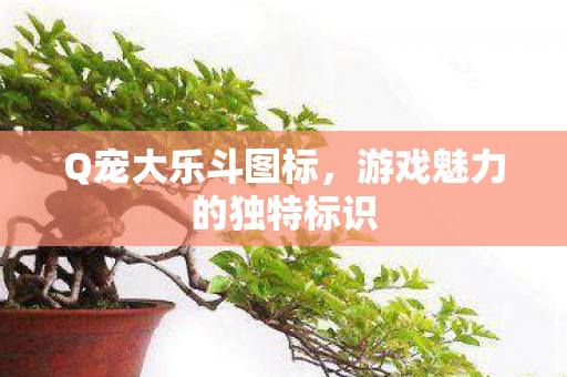 游戏魅力的独特标识图片