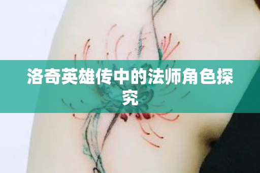 洛奇英雄传中的法师角色探究图片