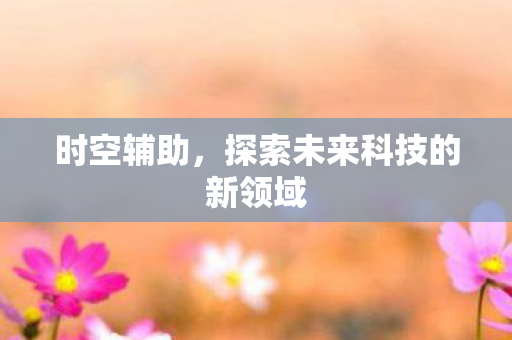 探索未来科技的新领域图片