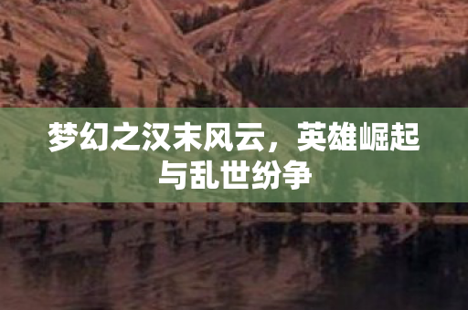 英雄崛起与乱世纷争图片