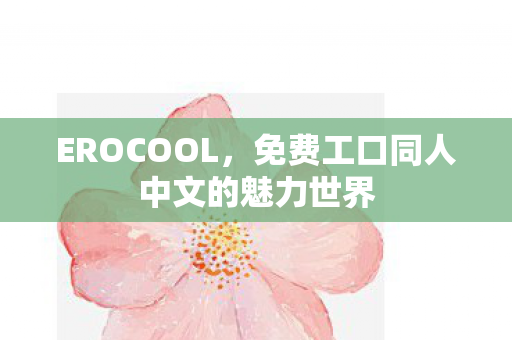 免费工口同人中文的魅力世界图片