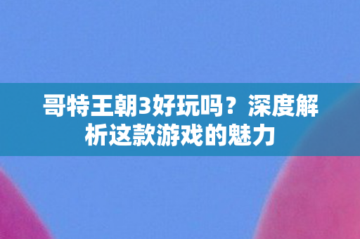 深度解析这款游戏的魅力图片