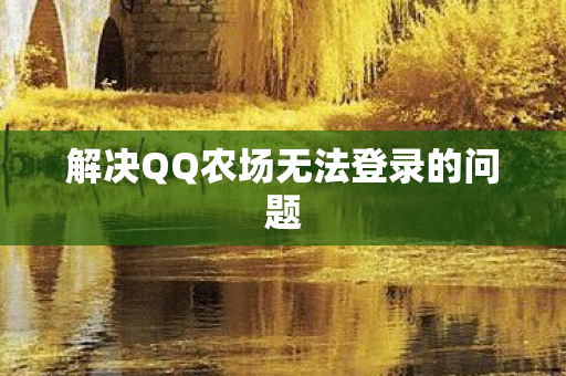 解决QQ农场无法登录的问题图片