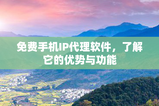 免费手机IP代理软件图片