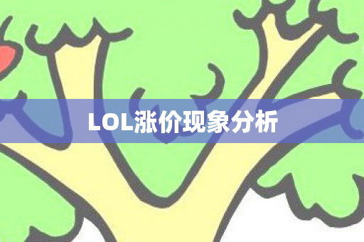 LOL涨价现象分析图片