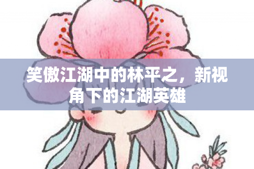 笑傲江湖中的林平之图片