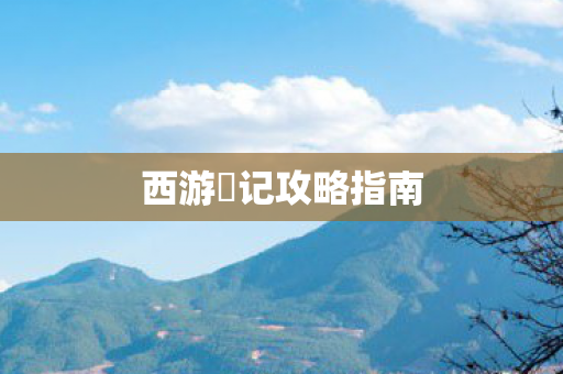 西游囧记攻略指南图片
