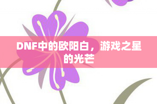 DNF中的欧阳白图片