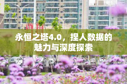 捏人数据的魅力与深度探索图片