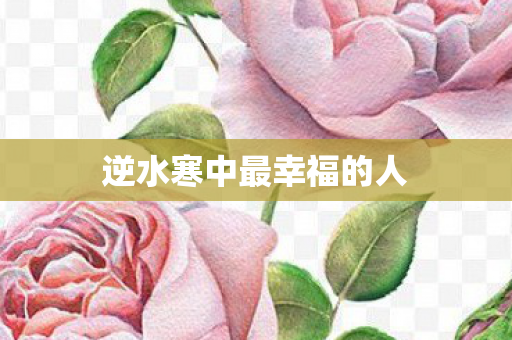 逆水寒中最幸福的人图片